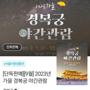 9월 6일 수요일(오늘) 경복궁 야간개장