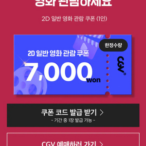 CGV 1인 7천원 2D 영화 예매권