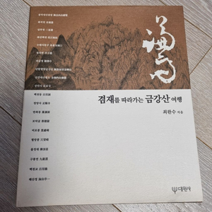 겸재를 따라가는 금강산 여행