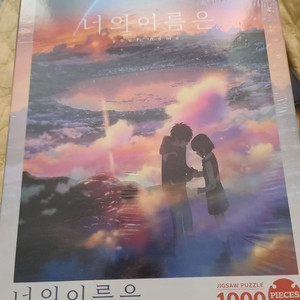 너의 이름은 1000피스 퍼즐