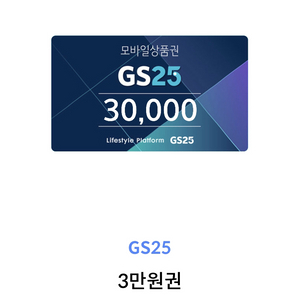 gs25 3만원 상품권