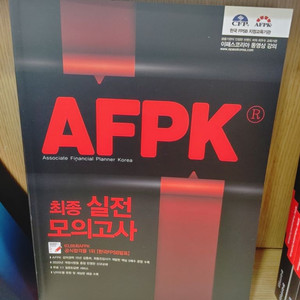 AFPK재무설계 풀세트 팝니다.