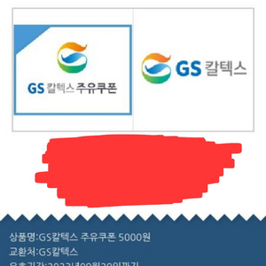 GS칼텍스 주유권 5천원