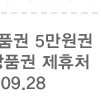 kt 통합상품권 5만원권 팝니다