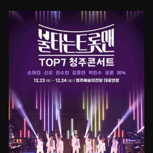 불타는트롯맨 청주콘서트