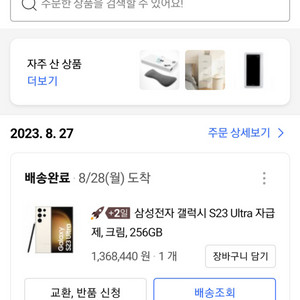 8월 27일 구매 실사용11일 갤럭시울트라S23 256