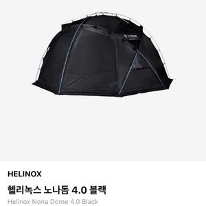 미개봉새상품. 헬리녹스 노나돔 4.0 블랙