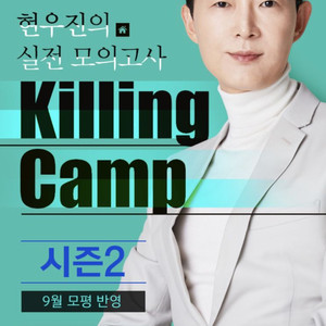 현우진 킬캠 (시즌1+시즌2) 인강포함