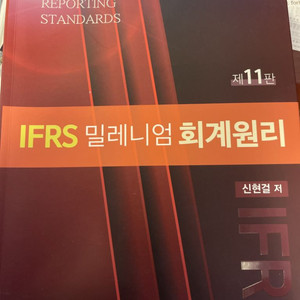 IFRS 밀레니엄 회계원리 - 신현걸 (11판)