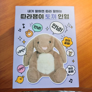 CU택배무료)개봉만한새상품)말하는 따라쟁이 토끼인형