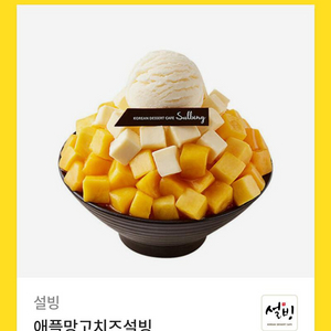 설빙 애플망고치즈설빙 기프티콘 팝니다