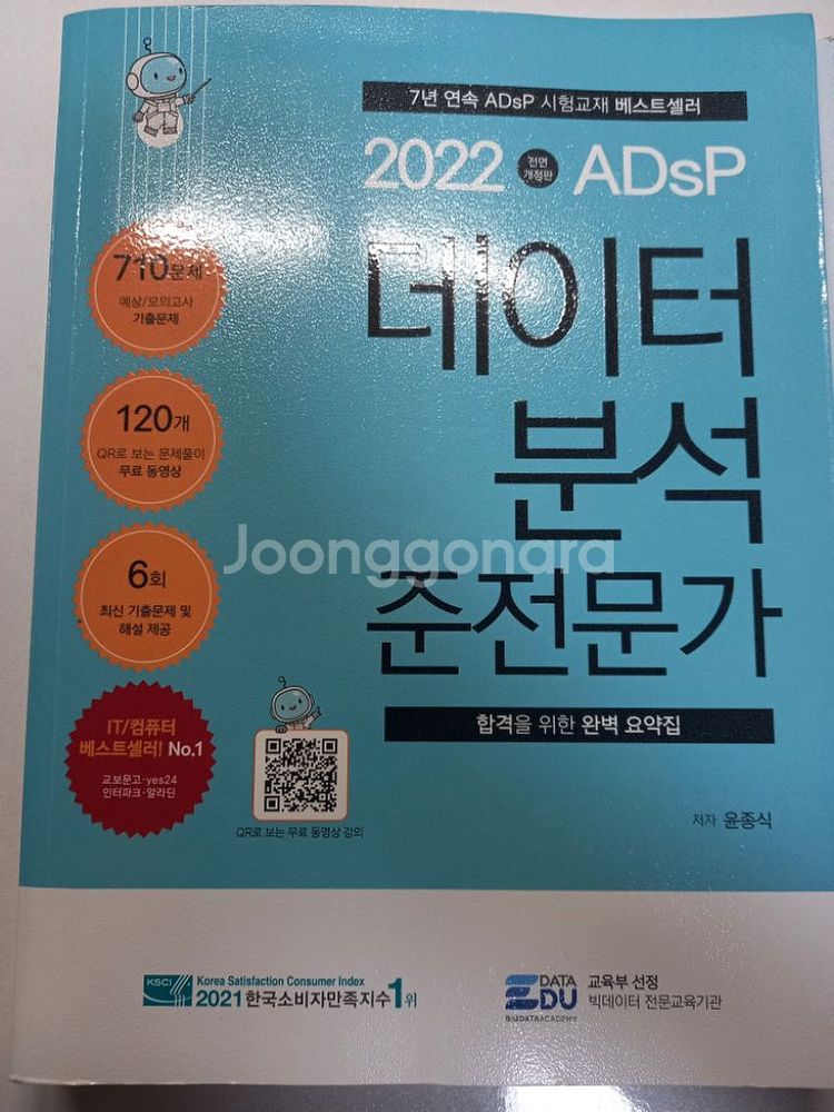 ADsP 민트책 2022, 황소책 2023--0