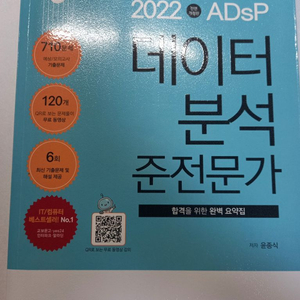 ADsP 민트책 2022, 황소책 2023