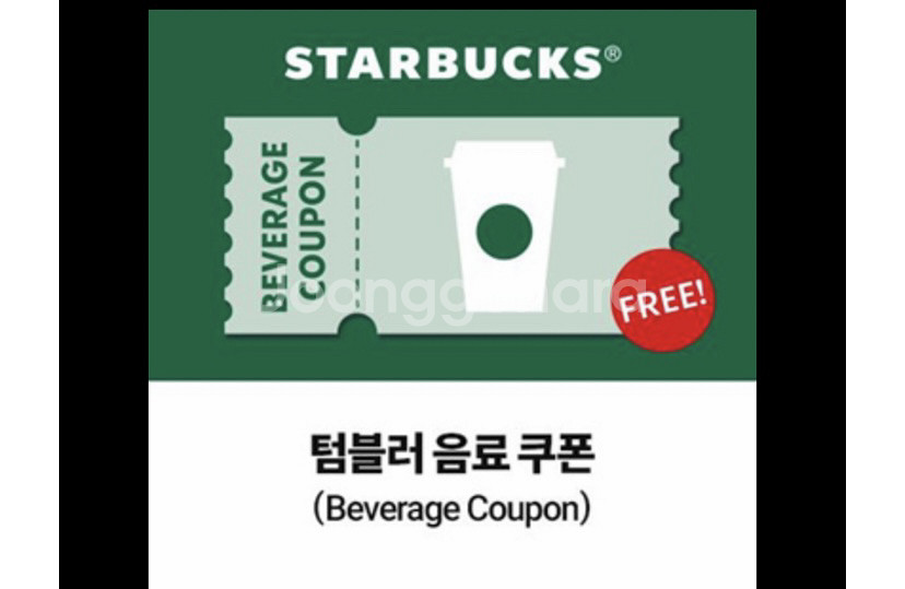 스벅 텀블러 음료 쿠폰--0