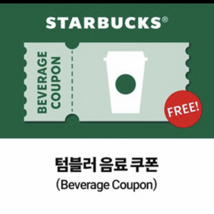 스벅 텀블러 음료 쿠폰