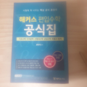 편입수학책 홍창의 공식집