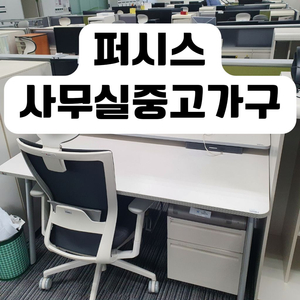 책상 의자 파티션 퍼시스 시디즈 사무실 사무용 중역