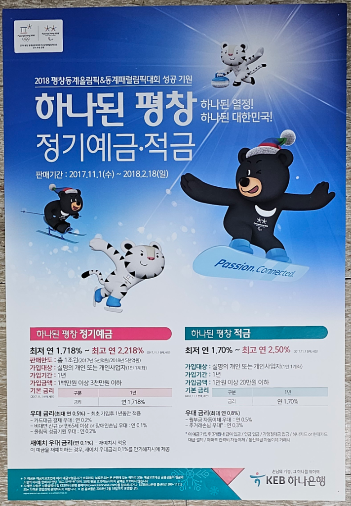 2018평창올림픽 공식 후원사 KEB하나은행 포스터