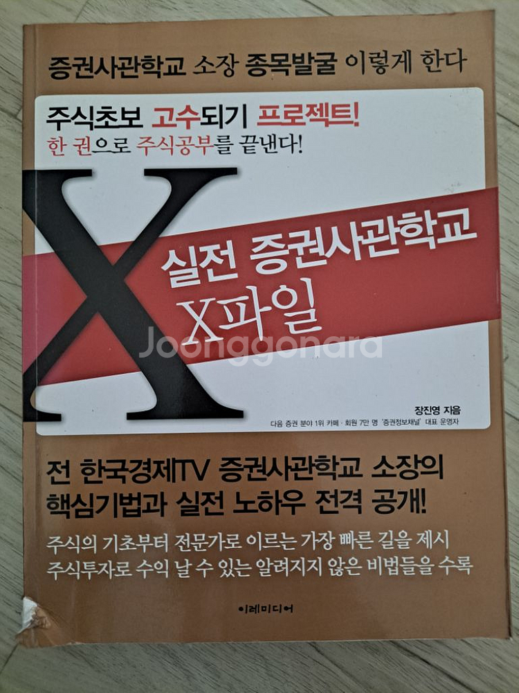 실전 증권사관학교 X파일--0
