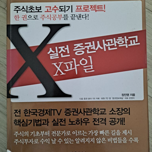 실전 증권사관학교 X파일