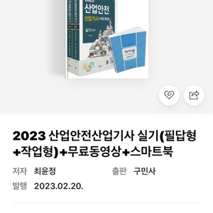 합격기운 가득한 산업안전산업기사 실기 구민사 가격인하