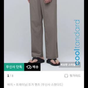 새상품) 무신사 스탠다드 쿨링 와이드 팬츠 29 사이