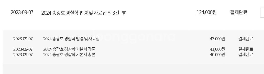 2024 송광호 경찰학, 실무종합--1