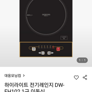 (새상품)대웅 모닝컴 1구 하이라이트 배송비 포함