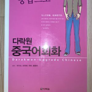 다락원 중국어 회화 초급에서 중국어로