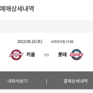 9/16(토) 롯데vs키움 1루내야석 2연석