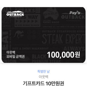 아웃백 10만원짜리 팝니당
