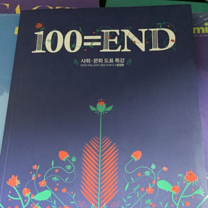 2024임정환 100=end 도표 문제집 (새책)