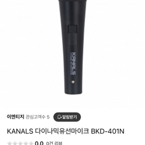 KANALS 다이내믹 마이크 판매합니다