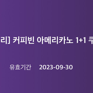 커피빈 아메리카노1+1 쿠폰