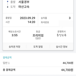 9/28일 14:20 서울경부->마산 고속버스표 양도합