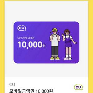 씨유 CU 기프티콘 (10,000원 상당 금액)