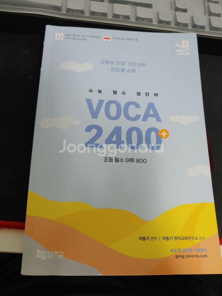 이동기 수능필수 영단어 Voca 2400+ | 학습/참고서 | 중고나라