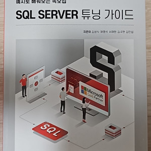 책 - SQL SERVER 튜닝가이드 (엑셈 exam)