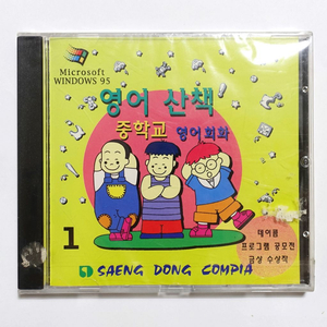 영어산책 중학교 영어회화 옛날컴퓨터CD