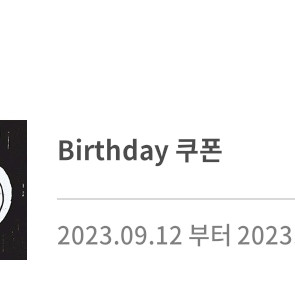 스타벅스 무료음료 생일쿠폰 2023.10.10