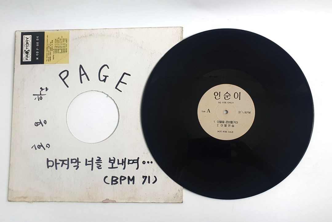인순이 LP 레코드판(DJ 홍보용 LP) 이미지