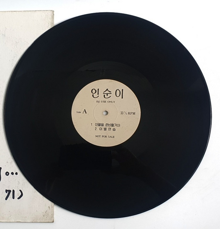 인순이 LP 레코드판(DJ 홍보용 LP) 이미지