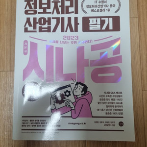 정보처리 산업기사 필기 시나공