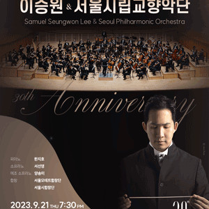 예술의 전당 클래식 이승원 서울시립교향악단 공연 2장