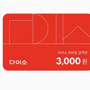 다이소 3000원권