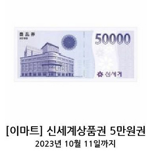 신세계상품권 5만원 10장