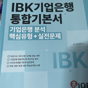 2023 최신판 혼잡 - IBK 기업은행 기본서 (필기