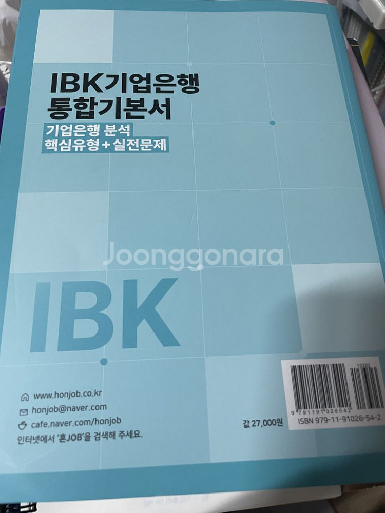 2023 최신판 혼잡 - IBK 기업은행 기본서 (필기--1