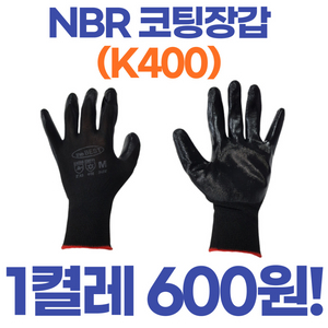 K400 NBR 코팅장갑 택배물류장갑 1켤레 600원