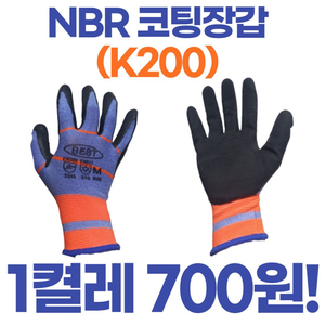 K200 NBR 코팅장갑 택배물류장갑 1켤레 700원